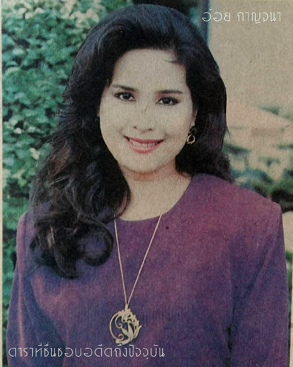 อ้อย กาญจนา