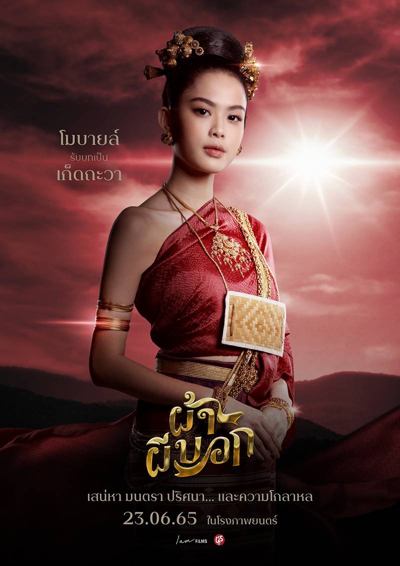 ผ้าผีบอก หนัง