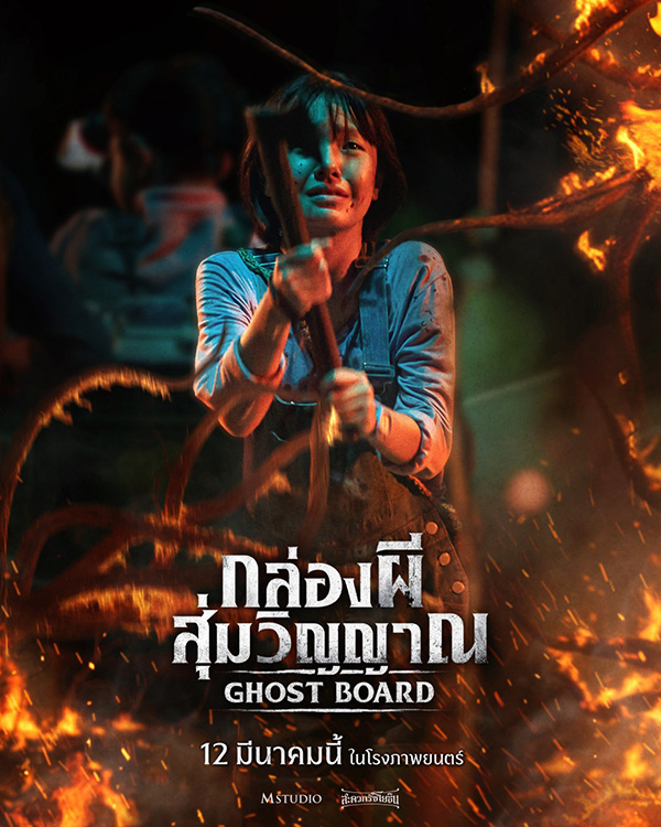นีน นีนนารา บุญนิธิไพสิฐ รับบท พริกไทย นักแสดงนำ Ghost Board กล่องผีสุ่มวิญญาณ หนังสยองขวัญไทย หนังใหม่ 2026