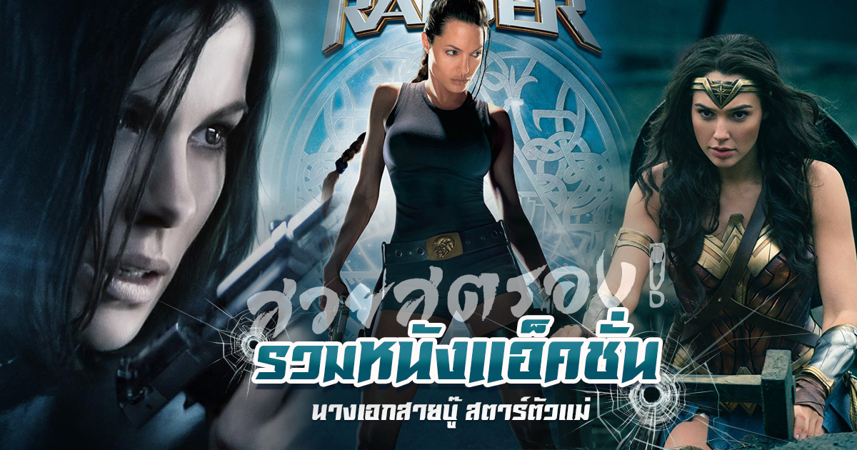 10 หนังแอ็คชั่น นางเอกสายบู๊ สวยสตรองของจริง