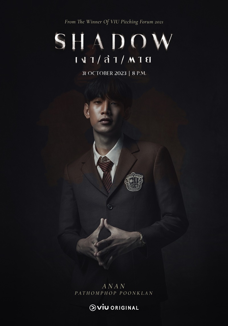 Shadow เงาล่าตาย