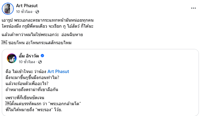 ดราม่า อั้ม อิราวัต อาร์ต พศุตม์