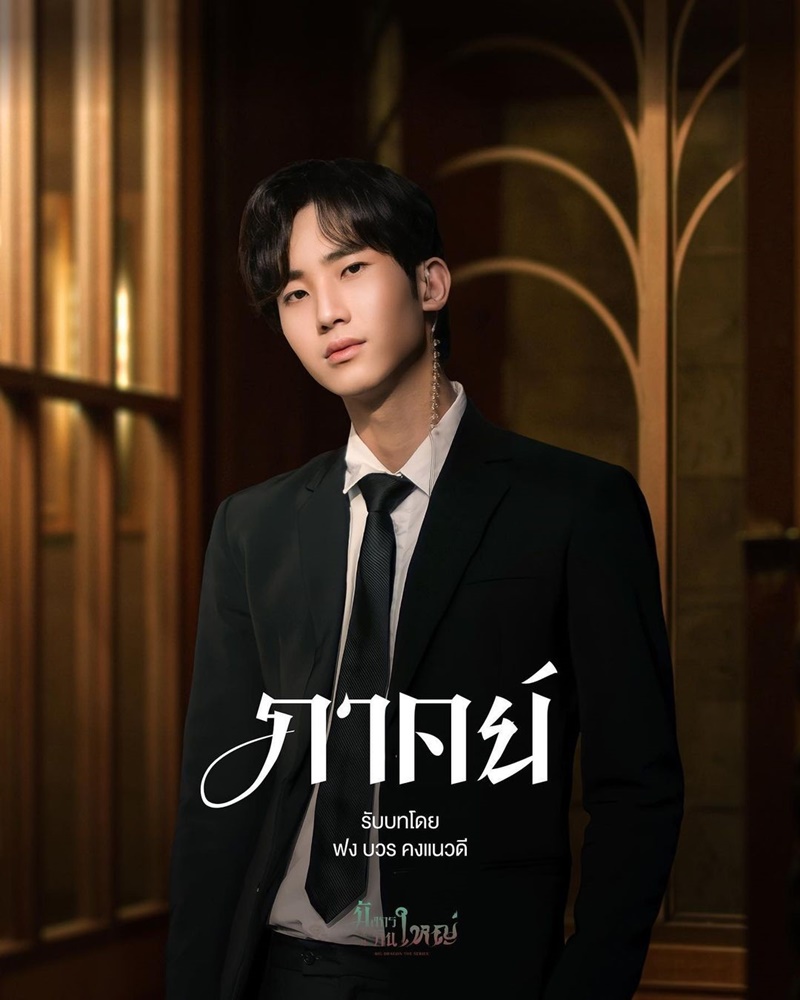 มังกรกินใหญ่ Big Dragon The Series