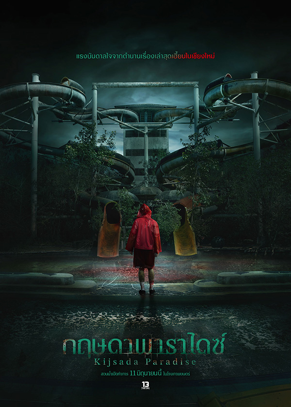 โปรแกรมหนังใหม่ มิถุนายน 2569 กฤษดาพาราไดซ์ โปสเตอร์