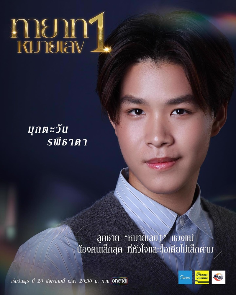 ทายาทหมายเลข 1 ปาว ปวรดา ทายาทหมายเลข 1 ซัน  ปัณณธร