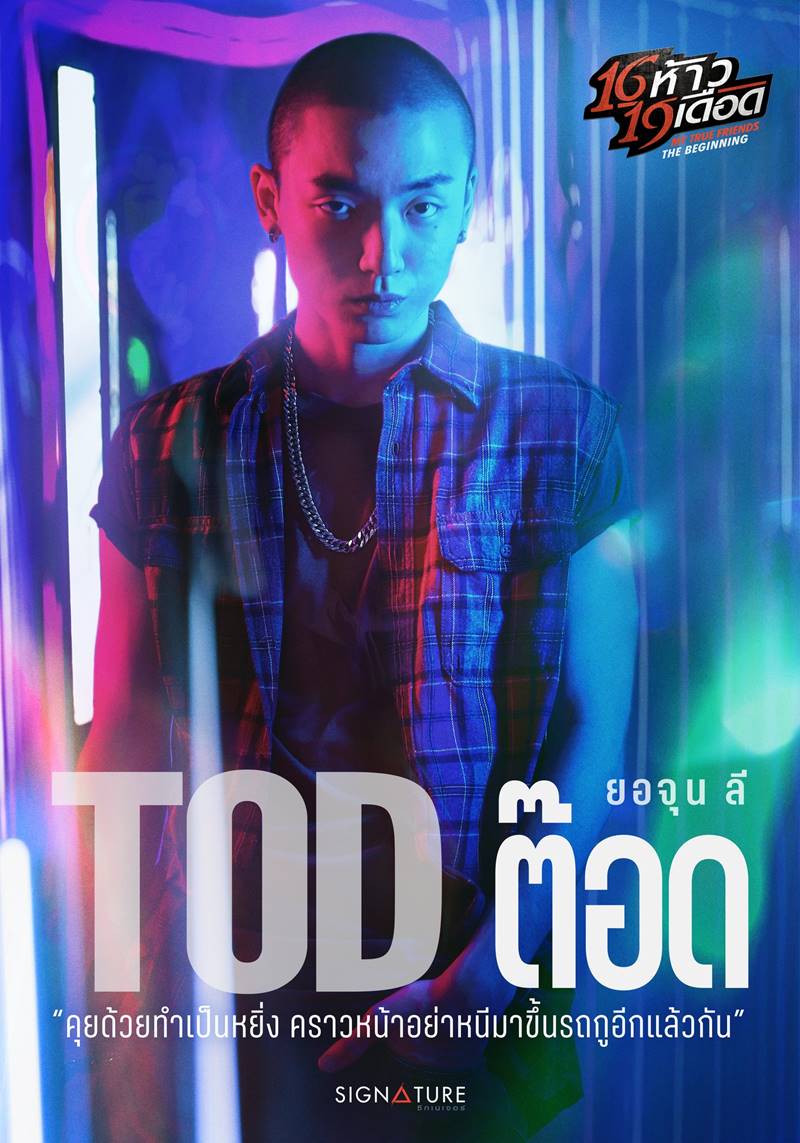 16 ห้าว 19 เดือด
