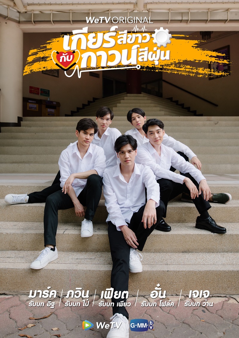 เกียร์สีขาวกับกาวน์สีฝุ่น