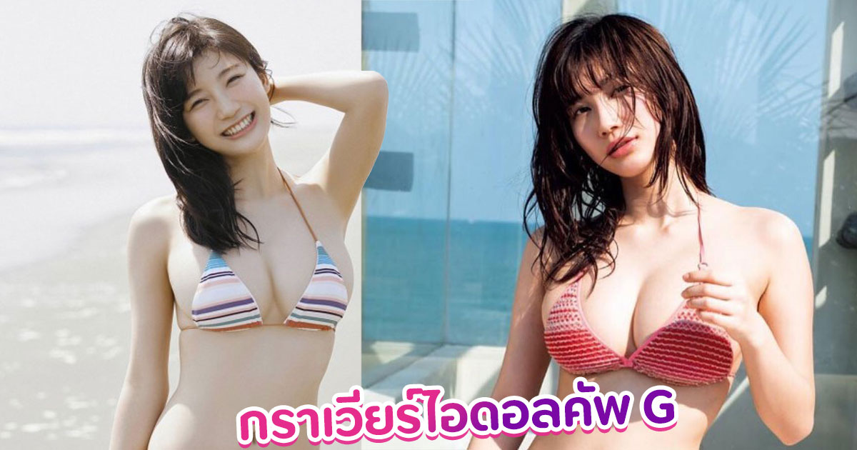 ส่องภาพ Yuka Ogura กราเวียร์ไอดอลญี่ปุ่นคัพ G