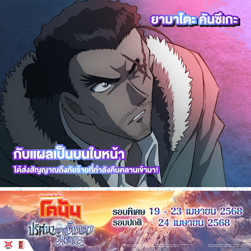 หนัง โคนัน เดอะมูฟวี่ 28 ปริศนาภาพติดตามรณะ