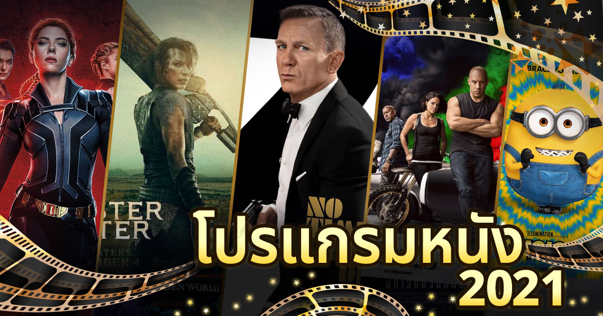 โปรแกรมหนัง 2021