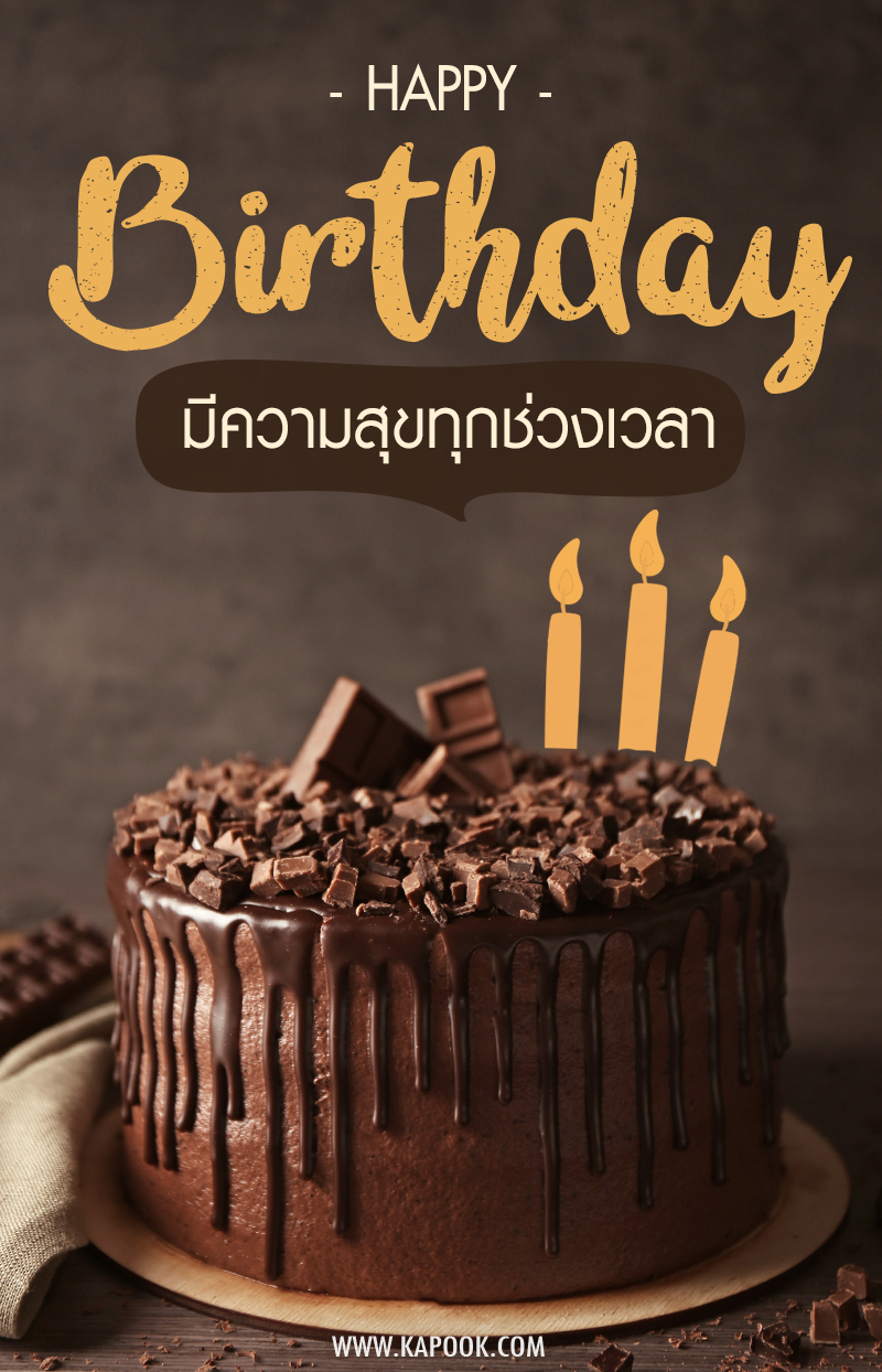 มีความสุขทุกช่วงเวลา