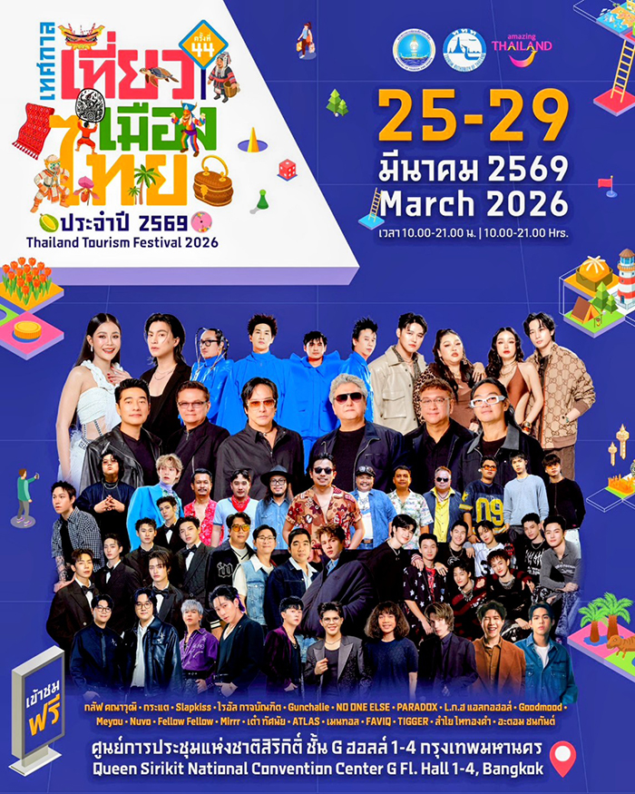 เทศกาลเที่ยวเมืองไทย 2569