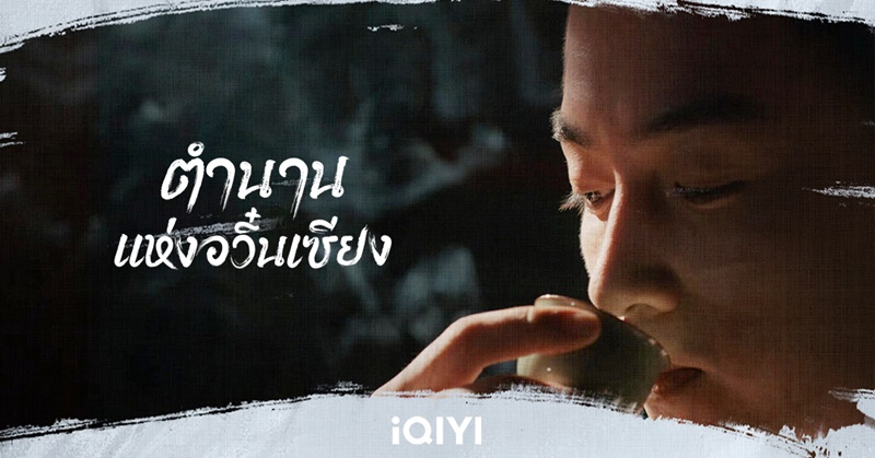 ตำนานแห่งอวิ๋นเซียง