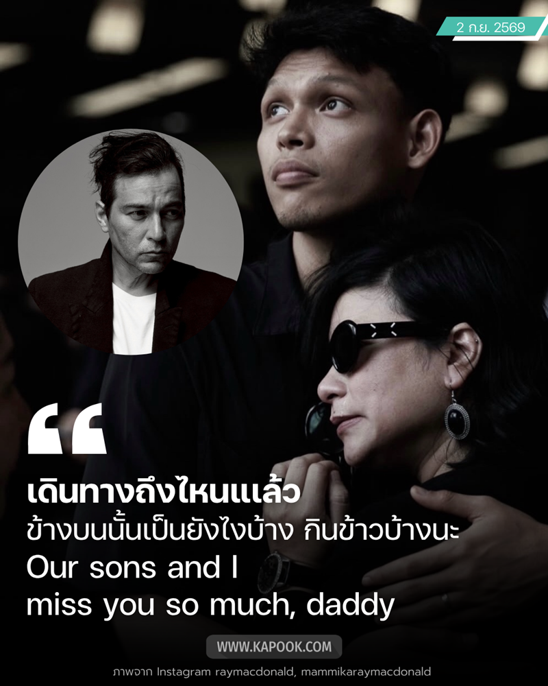 แหม่ม สริญญา ภรรยา เร แม๊คโดแนลด์