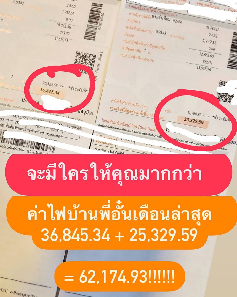 อั๋น ภูวนาท ค่าไฟแพง