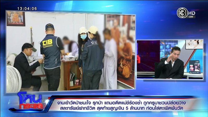 ดราม่า สถานปฏิบัติธรรมป่าชนะใจ