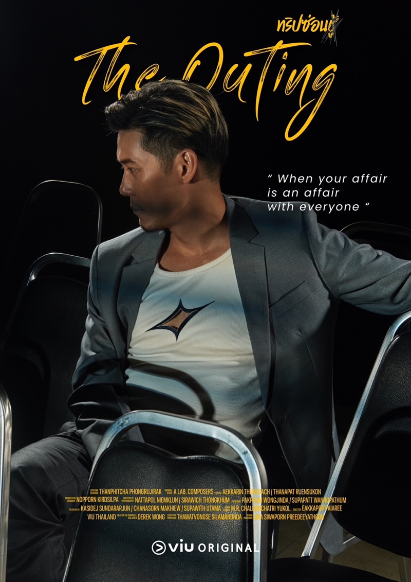 The Outing ทริปซ่อนชู้