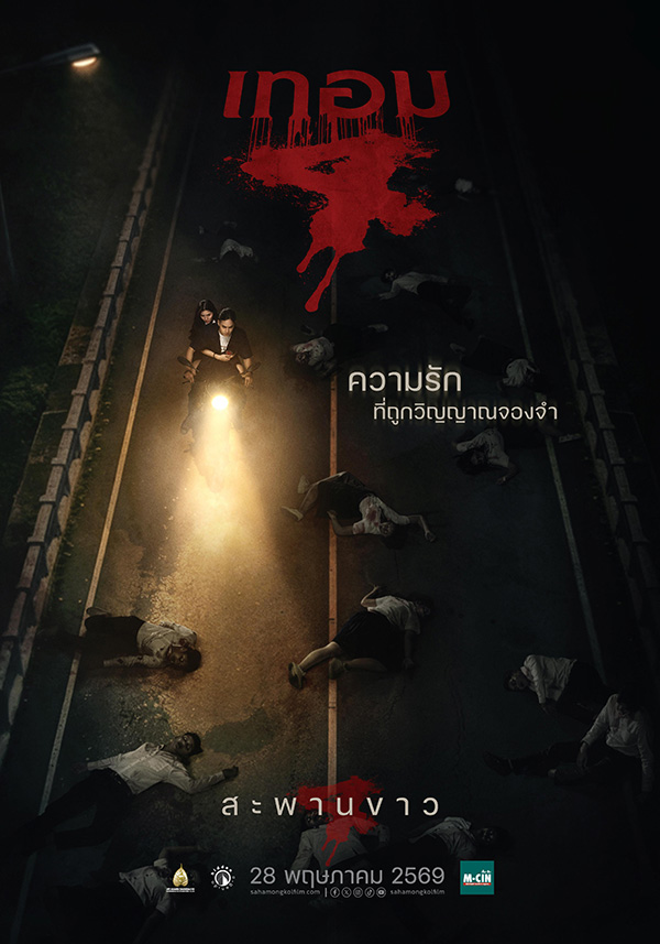 เทอม 4 หนังไทยสยองขวัญ หนังผีไทย หนังใหม่พฤษภาคม 2569 หนังใหม่ 2026 โปสเตอร์