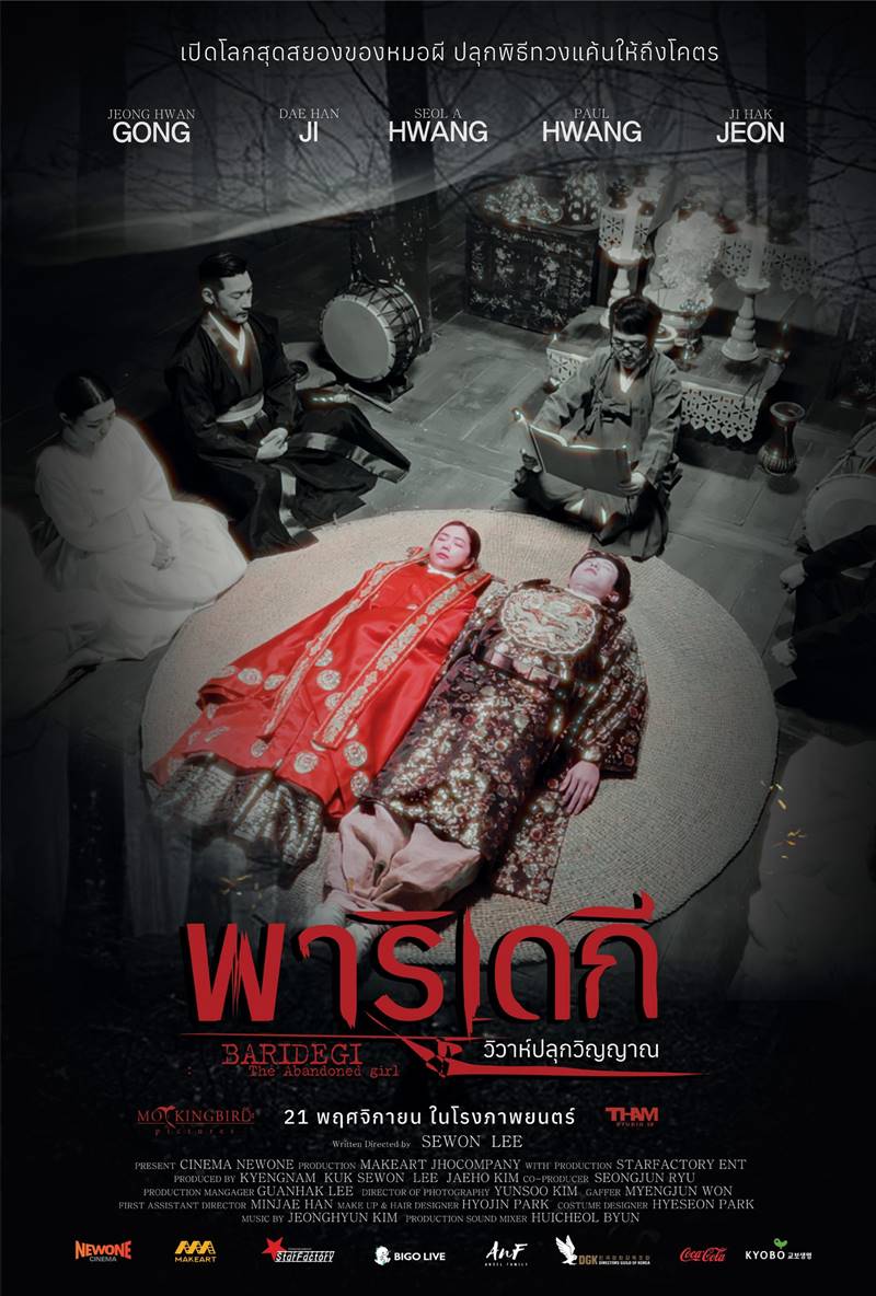 หนังผีเกาหลี พาริเดกี วิวาห์ปลุกวิญญาณ 