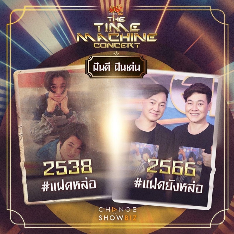 The Time Machine Concert คอนเสิร์ต ไทม์แมชชีน