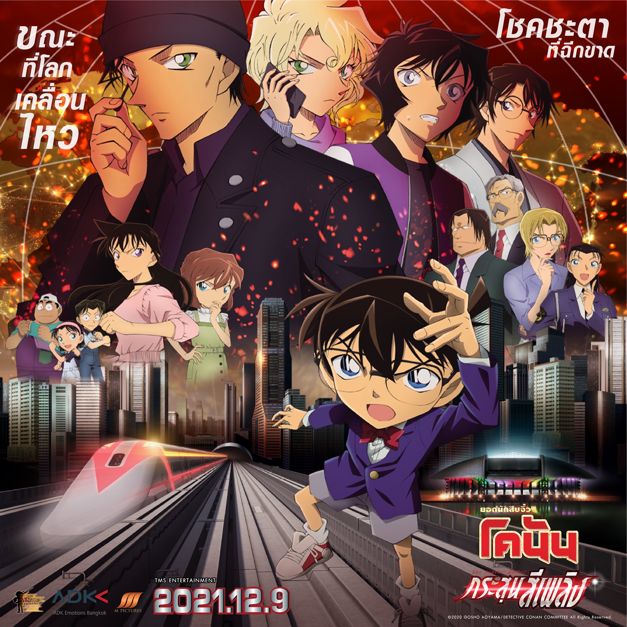 Detective Conan: The Scarlet Bullet