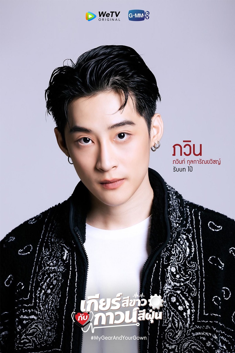 เกียร์สีขาวกับกาวน์สีฝุ่น