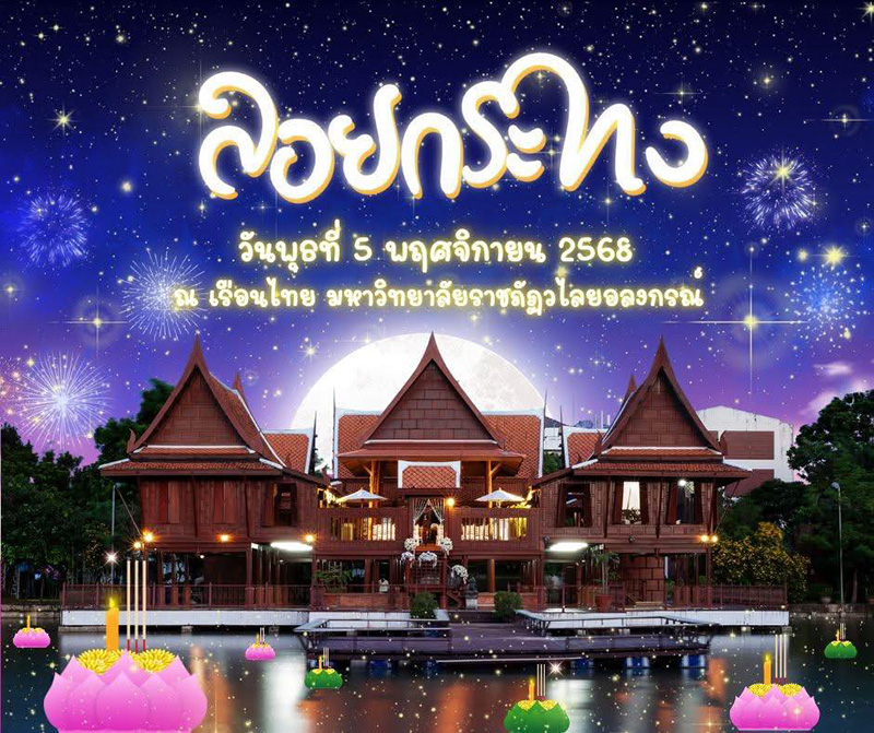 ลอยกระทง 2568 มหาวิทยาลัยราชภัฏวไลยอลงกรณ์