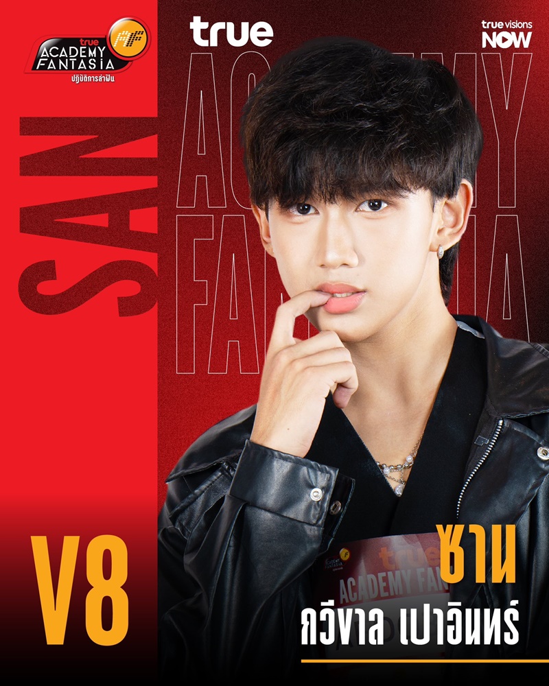 AF2026 V8 ซาน กวีขาล เปาอินทร์