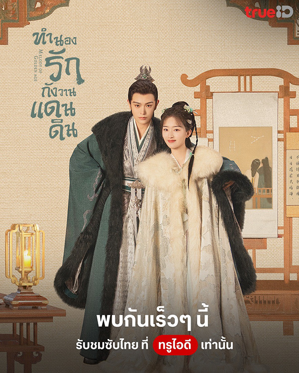 โปสเตอร์ ทำนองรักกังวานแดนดิน ซีรีส์จีน พระเอกสายโบ้