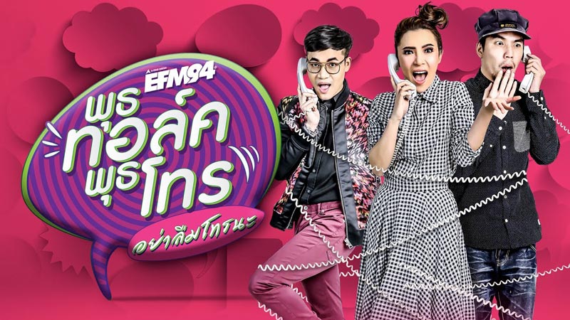 พุธทอล์คพุธโทร