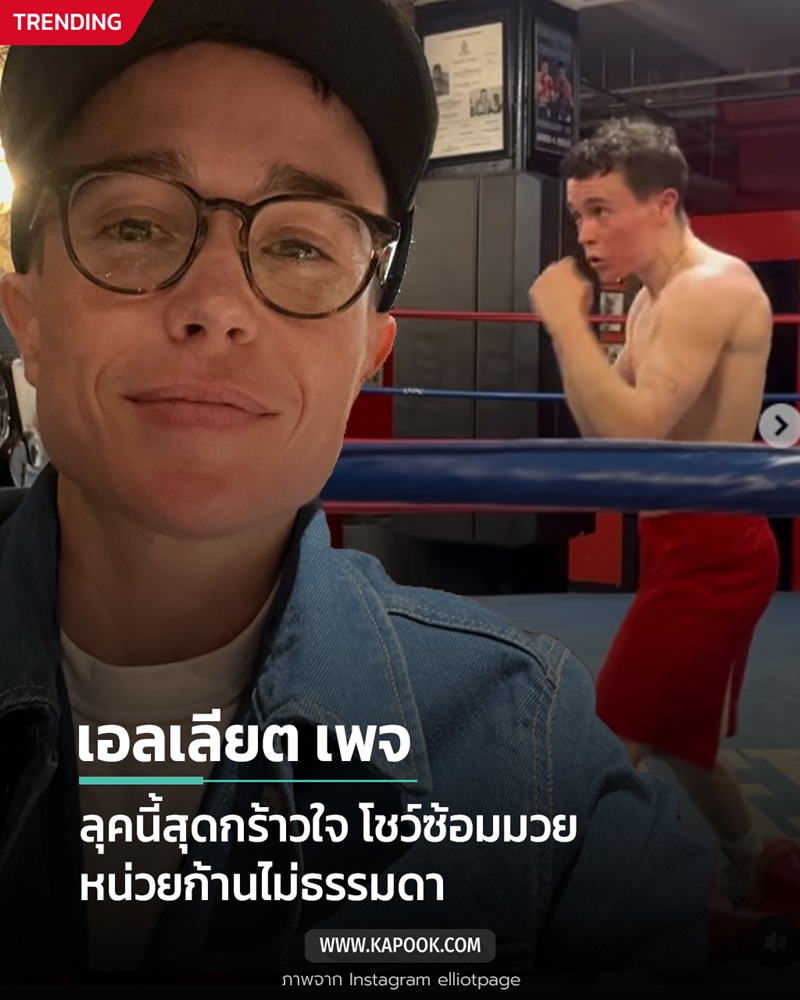 เอลเลียต เพจ อวดลุคฮือฮา โชว์ลีลาต่อยมวย ฟิตแบบสุดว้าว หน่วยก้านไม่ธรรมดา