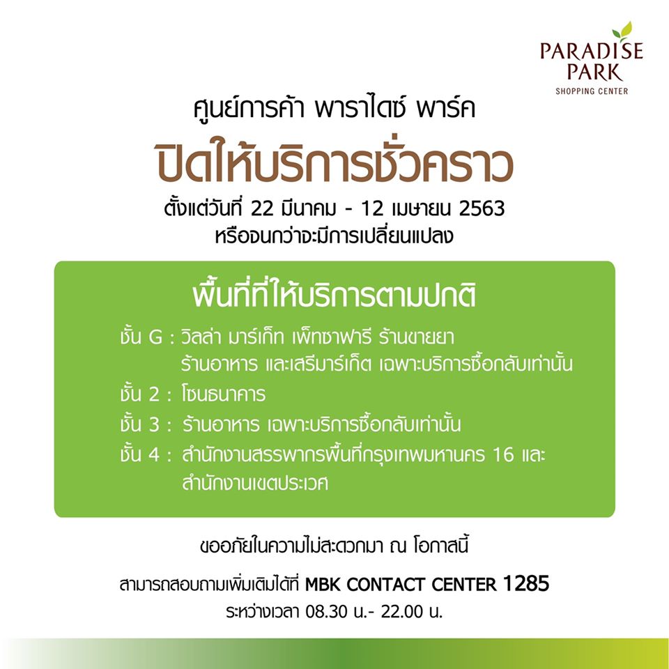 ห้าง ปิด COVID-19