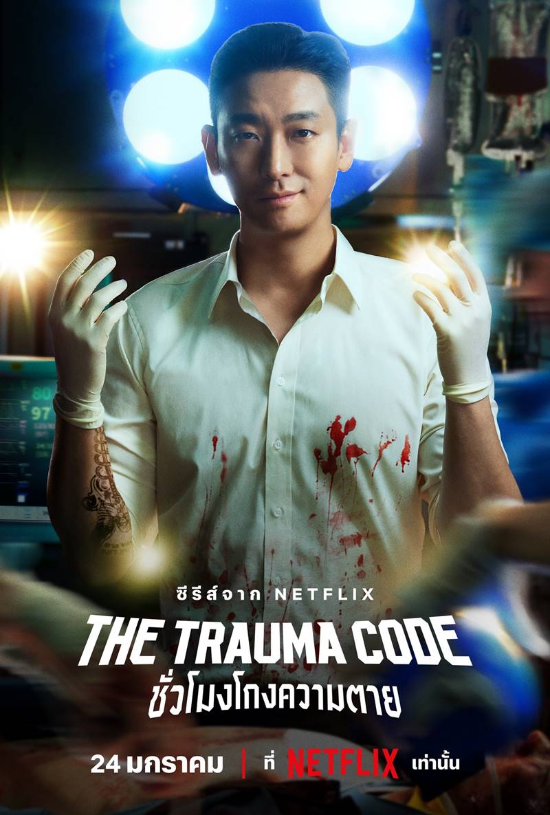 The Trauma Code: Heroes on Call จูจีฮุน นำแสดง