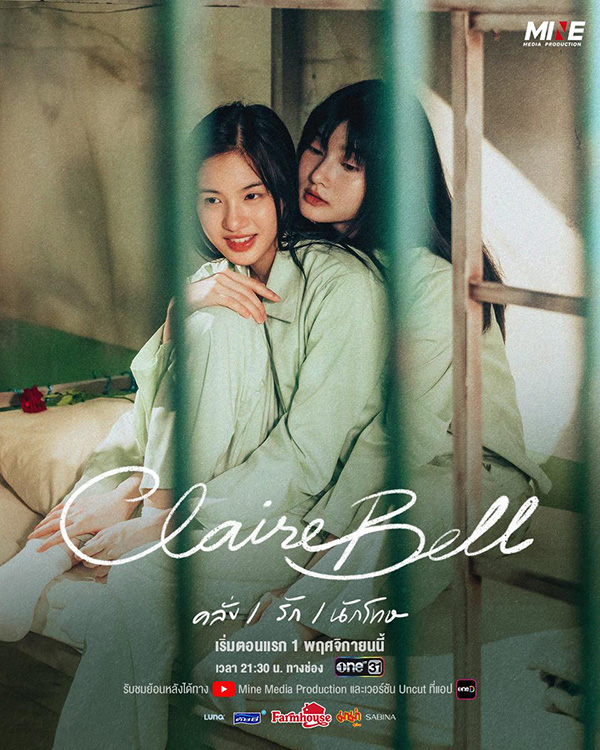 CLAIREBELL คลั่ง/รัก/นักโทษ นักแสดง
