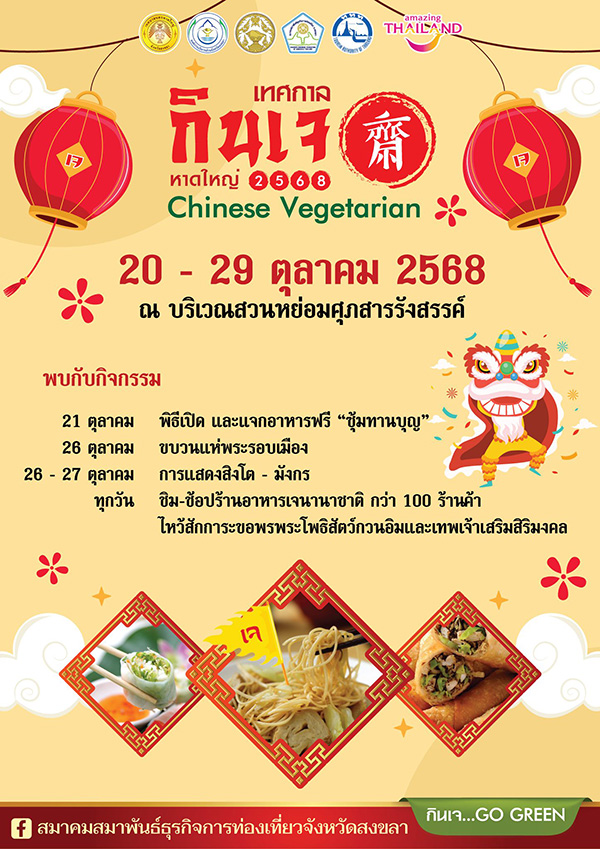 เทศกาลกินเจ 2568 สงขลา