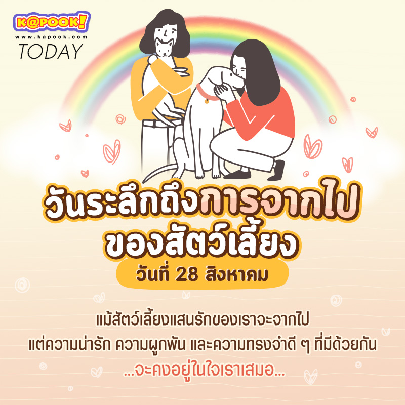 ประวัติวันระลึกถึงการจากไปของสัตว์เลี้ยง Rainbow Bridge Remembrance Day