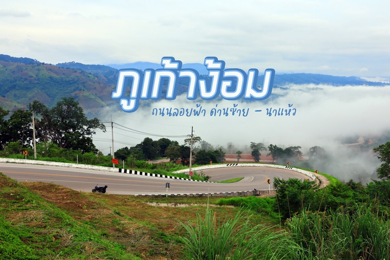 ถนนเลข 9 ภูเก้าง้อม 