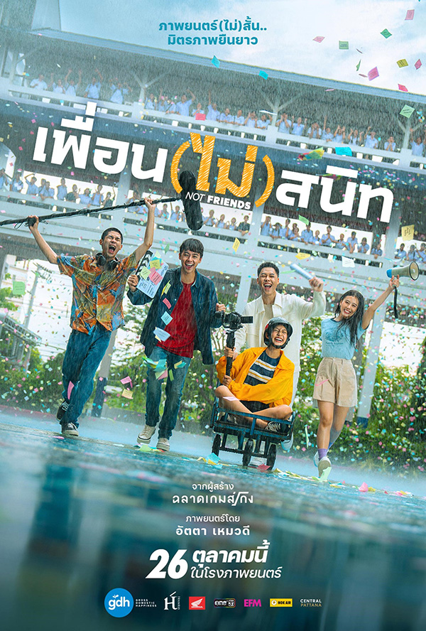 เพื่อน(ไม่)สนิท