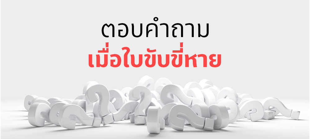 ใบขับขี่หาย