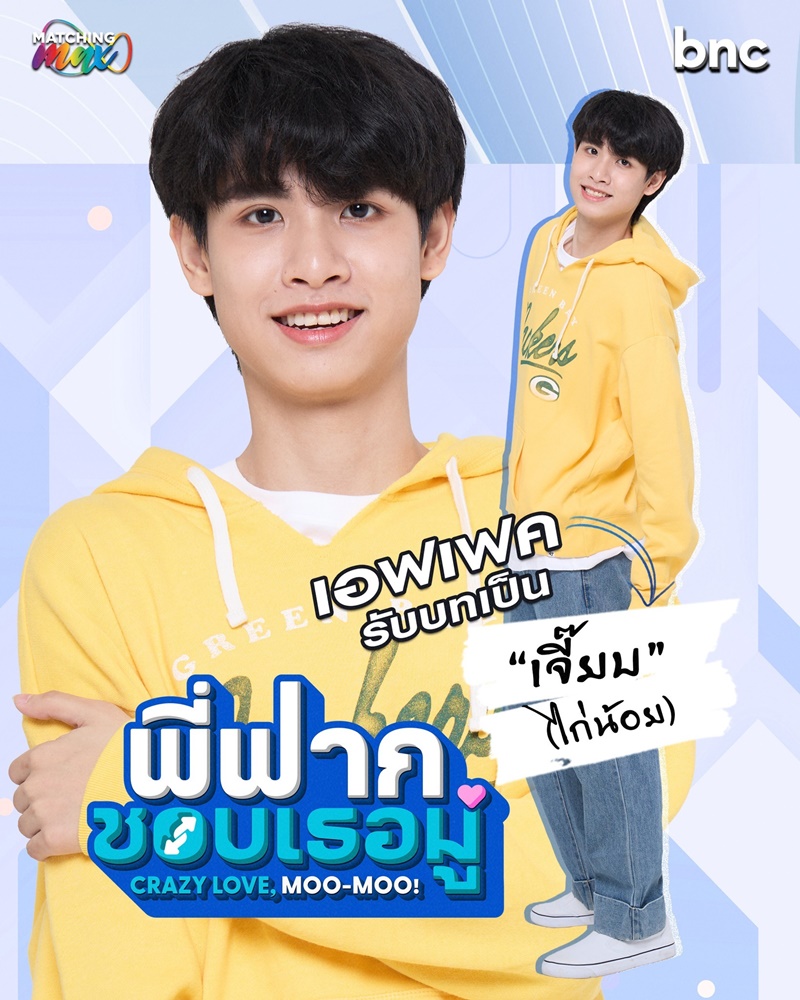 พี่ฟากชอบเธอมู่ CrazyLoveMooMoo