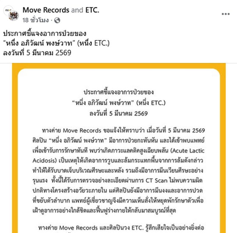 หนึ่ง ETC. วูบล้มกระแทกพื้น