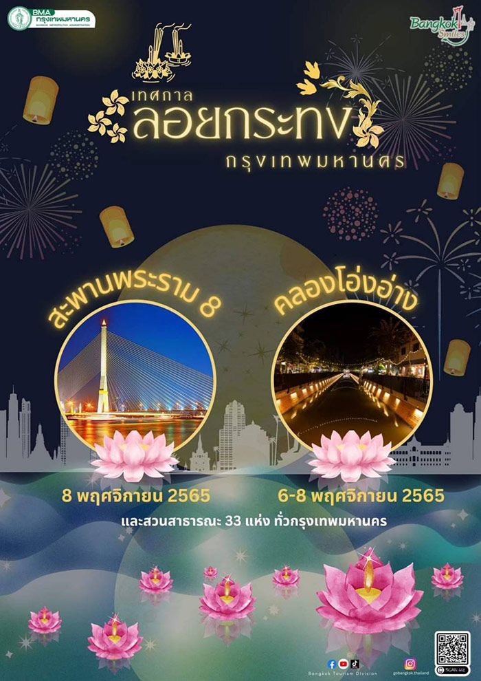 ลอยกระทง กรุงเทพ