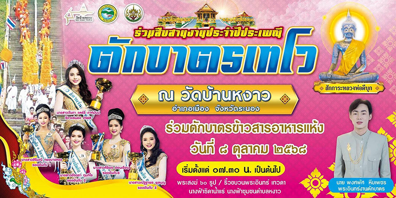 งานตักบาตรเทโว 2568 วัดบ้านหงาว ระนอง