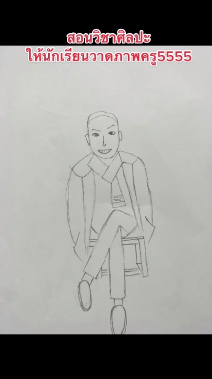 วาดรูปครู