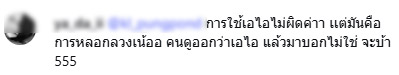 ไอซ์ ปรีชญา เจอด่าว่าใช้ ai