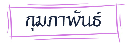 ดูดวง รหัสกรรมจากเดือนเกิด