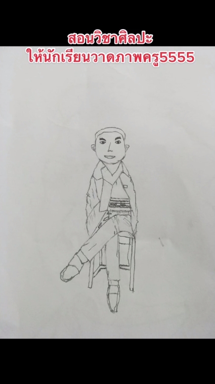 วาดรูปครู