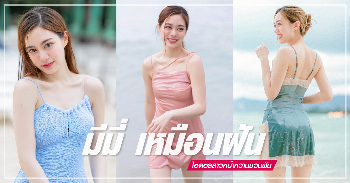 มีมี่ เหมือนฝัน ไอดอลสาวหน้าหวาน สวยระดับนางเอก แค่จ้องตาก็รู้สึกเคลิ้มหัวใจพองโต