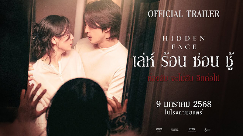 Hidden Face เล่ห์ร้อนซ่อนชู้ หนังเกาหลีอีโรติก 18+