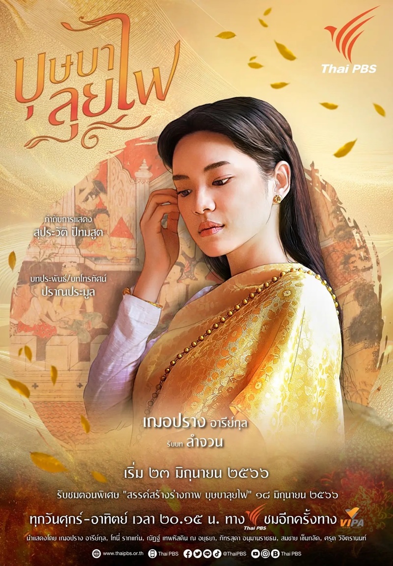 บุษบาลุยไฟ